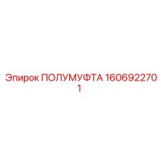 1606922701 ПОЛУМУФТА Epiroc