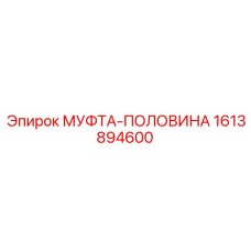 1613894600 МУФТА-ПОЛОВИНА Epiroc