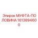 1613894600 МУФТА-ПОЛОВИНА Epiroc