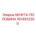 1614913300 МУФТА-ПОЛОВИНА Epiroc