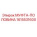 1615531600 МУФТА-ПОЛОВИНА Epiroc