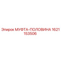 1621153506 МУФТА-ПОЛОВИНА Epiroc
