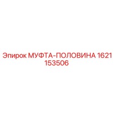 1621153506 МУФТА-ПОЛОВИНА Epiroc