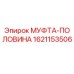 1621153506 МУФТА-ПОЛОВИНА Epiroc