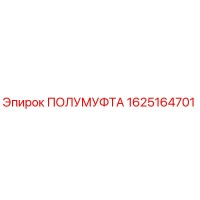1625164701 ПОЛУМУФТА Epiroc
