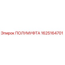 1625164701 ПОЛУМУФТА Epiroc