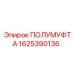 1625390136 ПОЛУМУФТА Epiroc