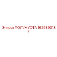 1625390137 ПОЛУМУФТА Epiroc