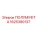 1625390137 ПОЛУМУФТА Epiroc