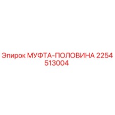 2254513004 МУФТА-ПОЛОВИНА Epiroc