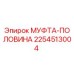 2254513004 МУФТА-ПОЛОВИНА Epiroc