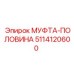 5114120600 МУФТА-ПОЛОВИНА Epiroc