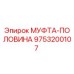 9753200107 МУФТА-ПОЛОВИНА Epiroc