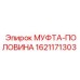 1621171303 МУФТА-ПОЛОВИНА Epiroc