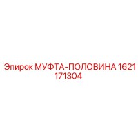 1621171304 МУФТА-ПОЛОВИНА Epiroc