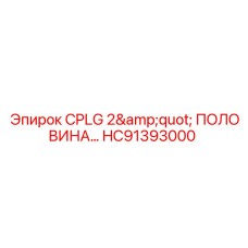 HC91393000 CPLG 2