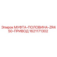 1621171302 МУФТА-ПОЛОВИНА-ZR450-ПРИВОД Epiroc
