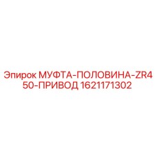 1621171302 МУФТА-ПОЛОВИНА-ZR450-ПРИВОД Epiroc