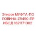 1621171302 МУФТА-ПОЛОВИНА-ZR450-ПРИВОД Epiroc