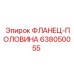 638050055 ФЛАНЕЦ-ПОЛОВИНА Epiroc