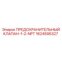 1624595327 ПРЕДОХРАНИТЕЛЬНЫЙ КЛАПАН-1-2-NPT Epiroc