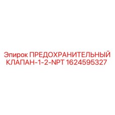 1624595327 ПРЕДОХРАНИТЕЛЬНЫЙ КЛАПАН-1-2-NPT Epiroc