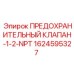 1624595327 ПРЕДОХРАНИТЕЛЬНЫЙ КЛАПАН-1-2-NPT Epiroc