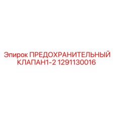 1291130016 ПРЕДОХРАНИТЕЛЬНЫЙ КЛАПАН1-2 Epiroc