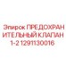 1291130016 ПРЕДОХРАНИТЕЛЬНЫЙ КЛАПАН1-2 Epiroc