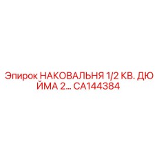 Наковальня для переносного оборудования Epiroc артикул CA144384