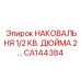 Наковальня для переносного оборудования Epiroc артикул CA144384