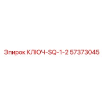57373045 КЛЮЧ-SQ-1-2 Epiroc