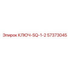 57373045 КЛЮЧ-SQ-1-2 Epiroc