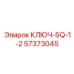 57373045 КЛЮЧ-SQ-1-2 Epiroc