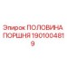 1901004819 ПОЛОВИНА ПОРШНЯ Epiroc