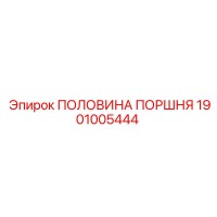 1901005444 ПОЛОВИНА ПОРШНЯ Epiroc