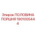 1901005444 ПОЛОВИНА ПОРШНЯ Epiroc