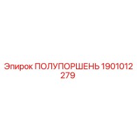 1901012279 ПОЛУПОРШЕНЬ Epiroc