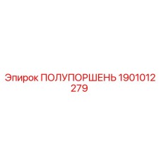 1901012279 ПОЛУПОРШЕНЬ Epiroc