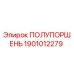 1901012279 ПОЛУПОРШЕНЬ Epiroc