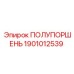 1901012539 ПОЛУПОРШЕНЬ Epiroc