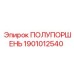 1901012540 ПОЛУПОРШЕНЬ Epiroc