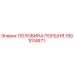 1901014671 ПОЛОВИНА ПОРШНЯ Epiroc