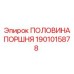1901015878 ПОЛОВИНА ПОРШНЯ Epiroc