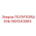 1901043983 ПОЛУПОРШЕНЬ Epiroc