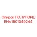1901049244 ПОЛУПОРШЕНЬ Epiroc