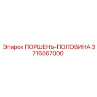 3716567000 ПОРШЕНЬ-ПОЛОВИНА Epiroc