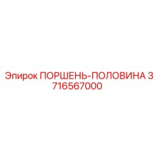 3716567000 ПОРШЕНЬ-ПОЛОВИНА Epiroc