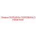 3716567000 ПОРШЕНЬ-ПОЛОВИНА Epiroc