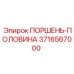 3716567000 ПОРШЕНЬ-ПОЛОВИНА Epiroc